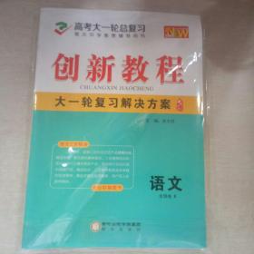 创新教程大一轮复习解决方案（衡水中学推荐辅导用书）2019全新版~语文（全国卷2）