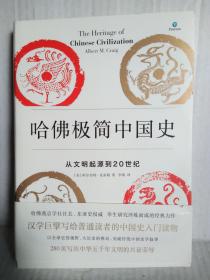 哈佛极简中国史（从文明起源到20世纪）