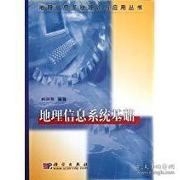 地理信息系统理论与应用丛书：地理信息系统基础