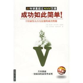 成功如此简单：首次披露一切成功的最简单原则 查尔斯·阿尔伯特·玻森特克里斯藤·哥德弗洛伊 海峡文艺出版社 2002年10月01日 9787806407004