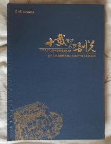 十载情浓，共享喜悦——东风本田发动机有限公司成立十周年纪念画册