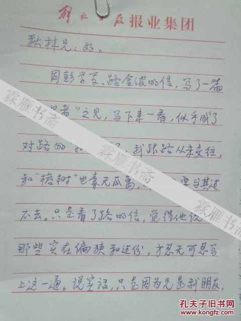 延军致张秋林信函（对作家彭学军、路金波的旁观之见）