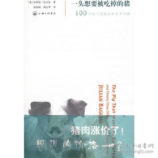 一头想要被吃掉的猪：100个让人想破头的哲学问题