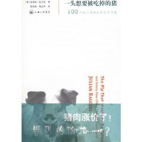 一头想要被吃掉的猪：100个让人想破头的哲学问题