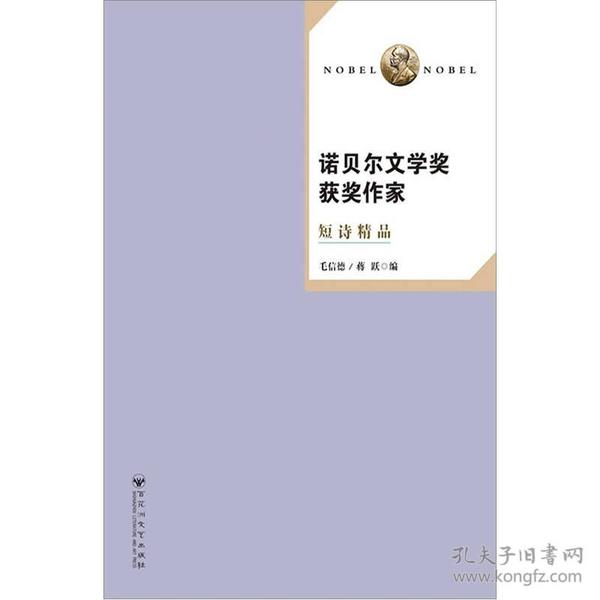 诺贝尔文学奖获奖作家短诗精品