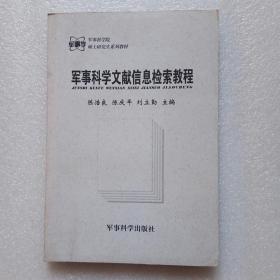 军事科学文献信息检索教程