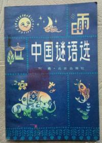 中国谜语选