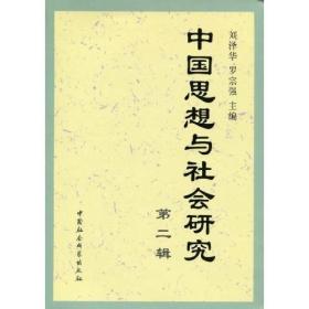 正版书 中国思想与社会研究[  第二辑]