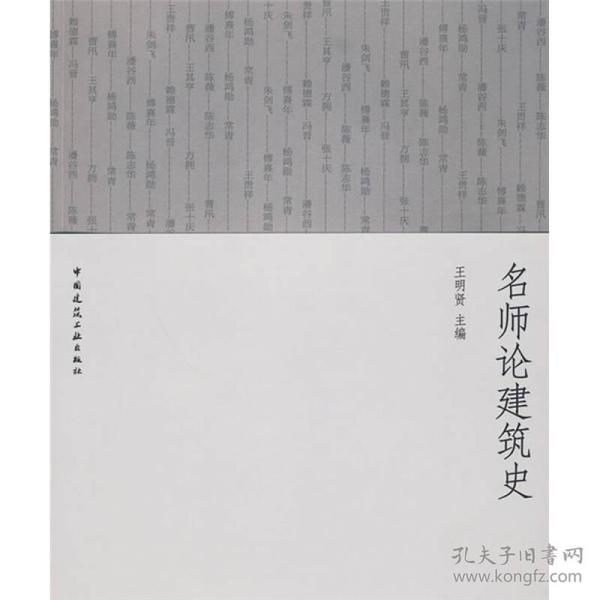 名师论建筑史