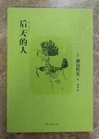 后天的人（2007年芥川奖获奖作品）