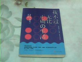 我不过无比正确的生活：在日复一日的坚持中，活得越来越像自己