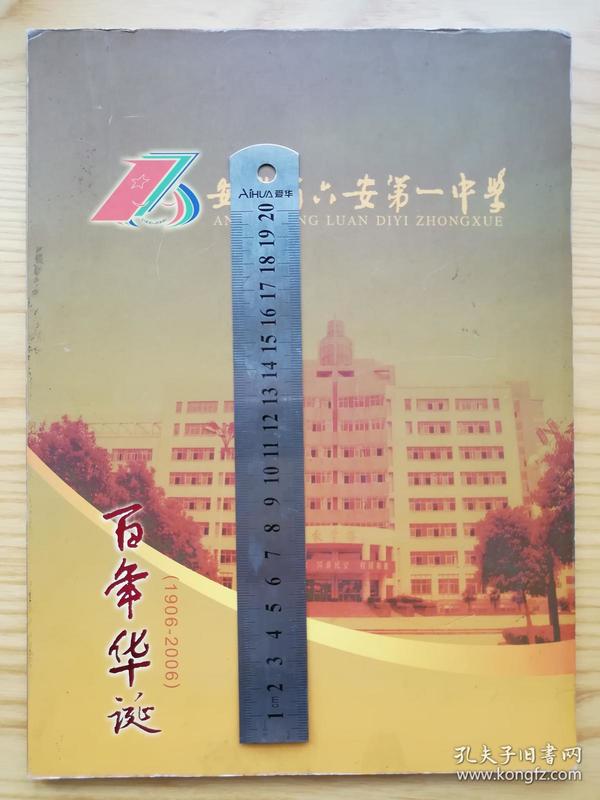 安徽省六安第一中学百年华诞邮票册（六安第一中学1906年-2006年百年华诞，时任校长项怀涛致辞，内有主教学楼、老教学楼、北京大学建校一百年、复旦大学建校一百周年、教师节、林学家梁希、桥梁学家茅以升、物理学家严济慈、物理学家周培源等邮票明信片纪念封）