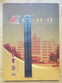 安徽省六安第一中学百年华诞邮票册（六安第一中学1906年-2006年百年华诞，时任校长项怀涛致辞，内有主教学楼、老教学楼、北京大学建校一百年、复旦大学建校一百周年、教师节、林学家梁希、桥梁学家茅以升、物理学家严济慈、物理学家周培源等邮票明信片纪念封）