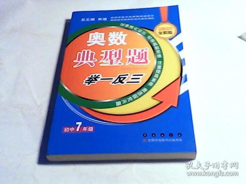 奥数典型举一反三：初中7年级（全新版）