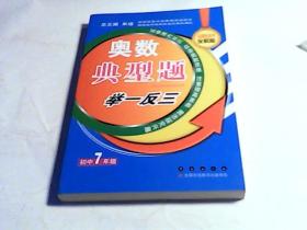 奥数典型举一反三：初中7年级（全新版）