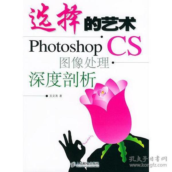 选择的艺术：Photoshop CS 图像处理·深度剖析