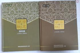 湖南税志两卷合售:第一卷（1949一1994）第二卷（1994一2004）