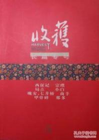 《收获》2009年长篇专号春夏卷、秋冬卷合售（宗璞《西征记》小白《局点》商羊《晚安，七井桥》那多《甲骨碎》王璞《我爸爸是好人》贺奕《第二支箭》李森祥、薛荣《水乡》 龙一《接头》）