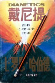 《戴尼提：自我心理调节技术》89年1版2印，正版8成5新