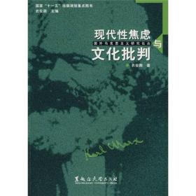 国外马克思主义研究论丛：现代性焦虑与文化批判