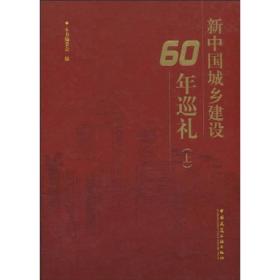 新中国城乡建设60周年巡礼（上）