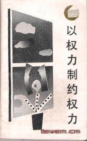 以权力制约权力：西方分权论与分权制评述