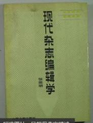 正版   现代杂志编辑学；一版一印