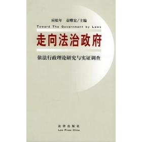 走向法治政府: 依法行政理论研究与实证调查