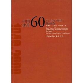 中国建筑60年（1949-2009）：历史纵览