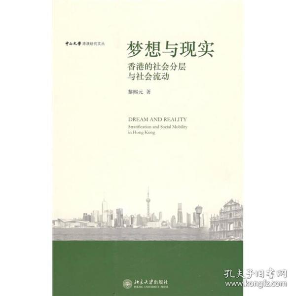 梦想与现实:香港的社会分层与社会：香港的社会分层与社会流动