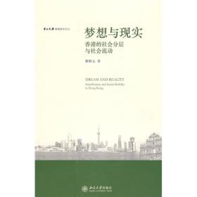 梦想与现实:香港的社会分层与社会：香港的社会分层与社会流动