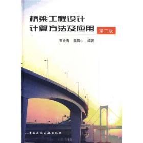 桥梁工程设计计算方法及应用第二2版 贾金春陈凤山 中国建筑工业出版社 9787112116140