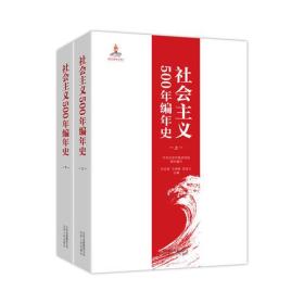 社会主义500年编年史 上下册