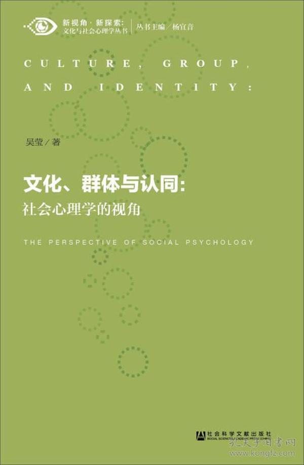 文化、群体与认同：社会心理学的视角