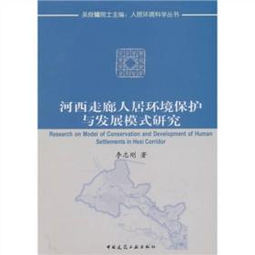 河西走廊人居环境保护与发展模式研究