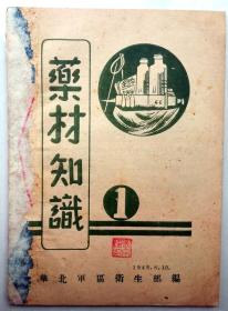 1948年8月华北军区卫生部《药材知识》第一期（创刊号）