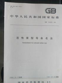 中华人民共和国国家标准活性炭型号命名法