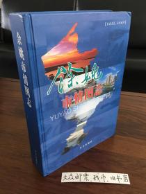 浙江省一一余姚市情图志   （购书【不参加】满28元包邮活动）