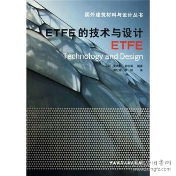 ETFE的技术与设计