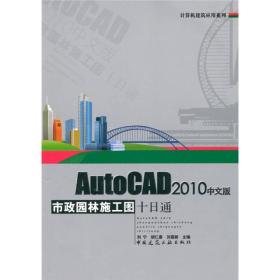 计算机建筑应用系列:AutoCAD2010中文版市政园林施工图十日通(含光盘)