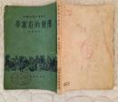 李家庄的变迁（人民文学出版社1953年10月北京重排第一版 1955年7月北京印刷）