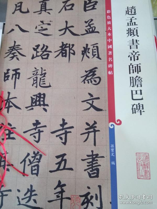 彩色放大本中国著名碑帖·集字圣教序