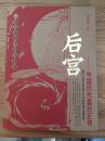 后宫——中国历代皇后正传
