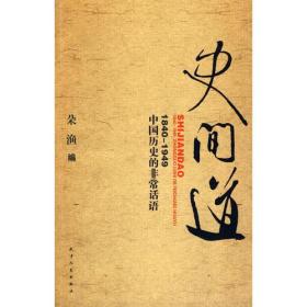 史间道：1840-1949中国历史的非常话语