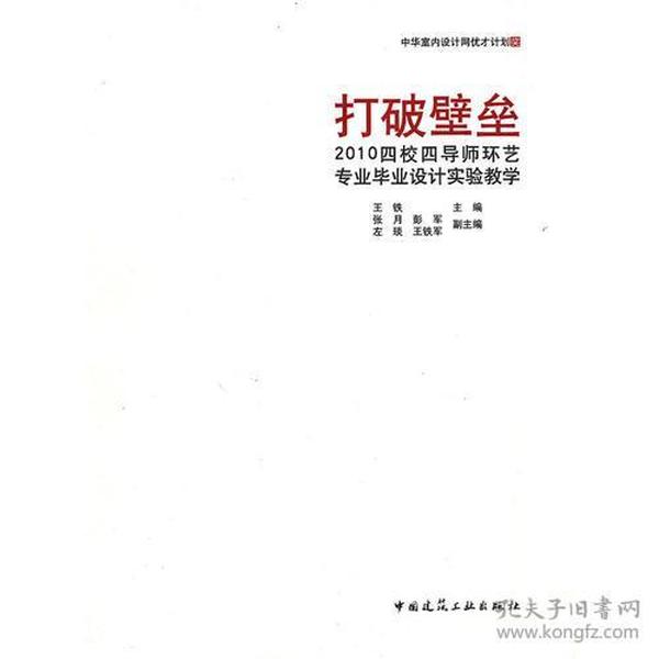 打破壁垒——2010四校四导师环艺毕业设计实验教学