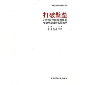 打破壁垒——2010四校四导师环艺毕业设计实验教学