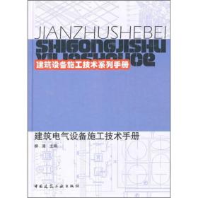 建筑电气设备施工技术手册