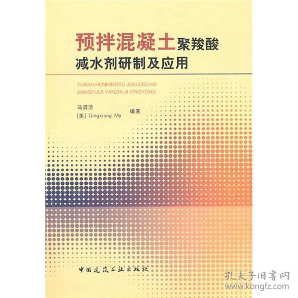 预拌混凝土聚羧酸减水剂研制及应用