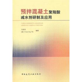 预拌混凝土聚羧酸减水剂研制及应用