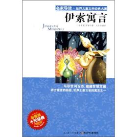 名家导读·世界儿童文学经典名著：伊索寓言:彩插版